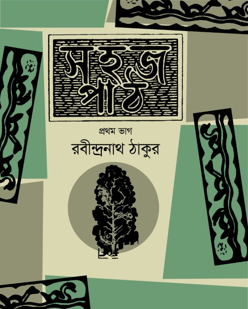 সহজপাঠ প্রথম ভাগ