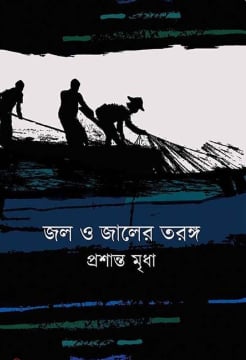 জল ও জালের তরঙ্গ