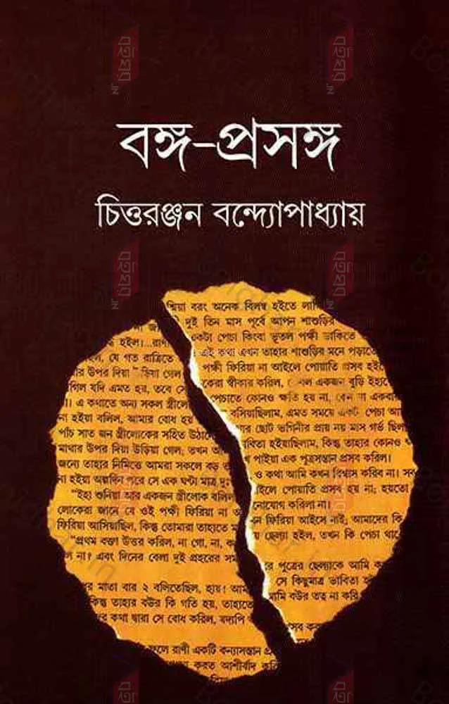 বংগো প্রসঙ্গ - চিত্তরঞ্জন বন্দোপাধ্যায়