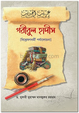 গরীবুল হাদীস