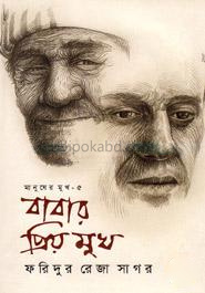 বাবার প্রিয় মুখ ( মানুষের মুখ - ৫ )