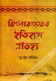কিশোরগঞ্জের ইতিহাস-ঐতিহ্য