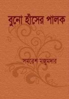 বুনো হাঁসের পালক