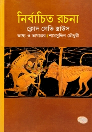 নির্বাচিত রচনা