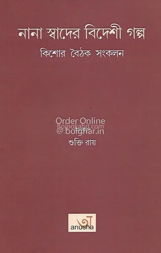 নানা স্বাদের বিদেশী গল্প - শুক্তি রায়