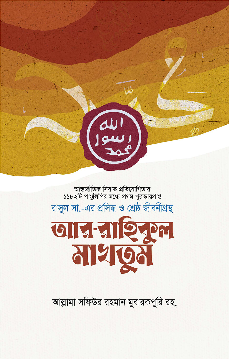 আর-রাহিকুল মাখতুম (প্রিমিয়াম)