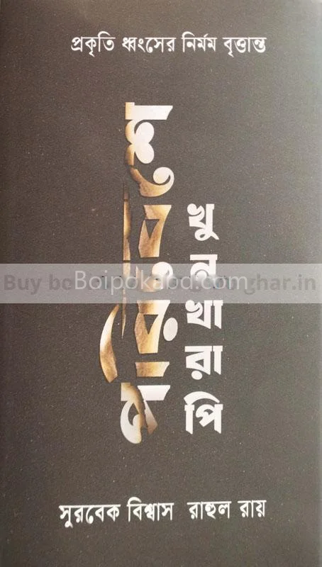 পরিবেশে খুনখারাপি-প্রকৃতি ধংশের নির্মম বৃত্তান্ত [সুর্বক বিস্বাস] - রাহুল রায়