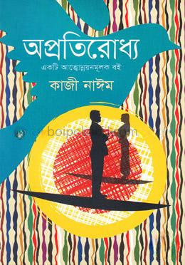 অপ্রতিরোধ্য