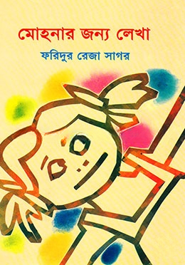 মোহনার জন্য লেখা