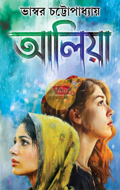 আলিয়া - ভাস্বর চট্টোপাধ্যায়