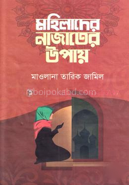 মহিলাদের নাজাতের উপায়