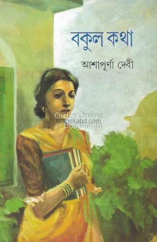 বকুল কথা - আশাপূর্ণা দেবী