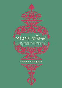 পারস্য প্রতিভা (অখণ্ড)