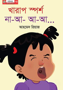 খারাপ স্পর্শ, না