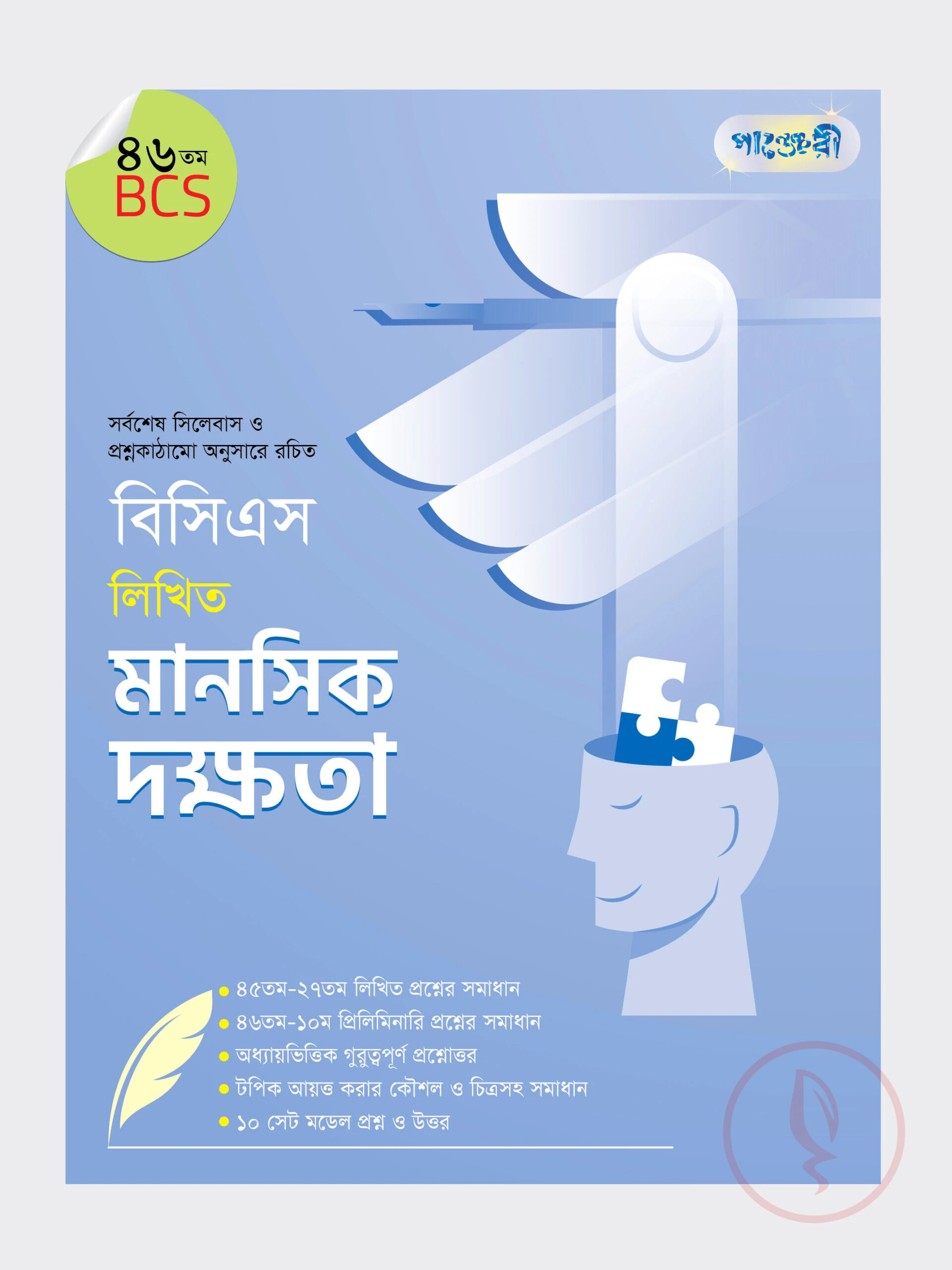 বিসিএস লিখিত মানসিক দক্ষতা (৪৬তম বিসিএস)