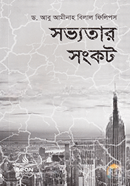 সভ্যতার সংকট