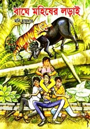 বাঘে মহিষের লড়াই
