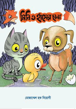 মিনি ও হাঁসের ছানা