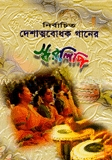 নির্বাচিত দেশাত্মবোধক গানের স্বরলিপি
