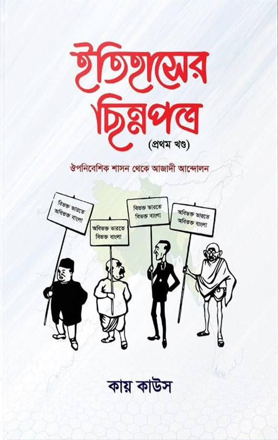 ইতিহাসের ছিন্নপত্র ১ম খন্ড