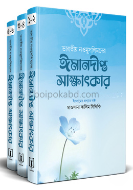 ভারতীয় নওমুসলিমের ঈমানদীপ্ত সাক্ষাৎকার (১-৩ খণ্ড)