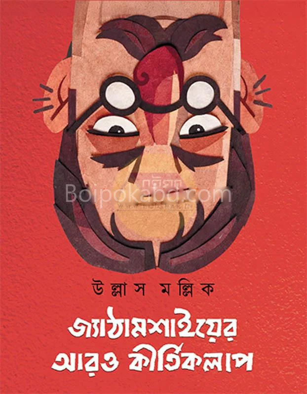 জ্যাঠামশায়ের আরও কীর্তিকলাপ - উল্লাস মালিক