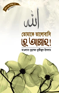 হৃদয় গলে সিরিজ-৫৭ : তোমাকে ভালবাসি হে আল্লাহ!