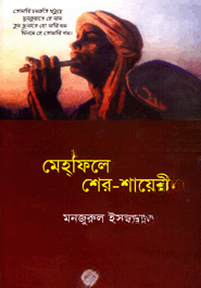 মেহ্‌ফিলে শের