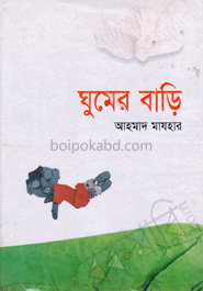 ঘুমের বাড়ি
