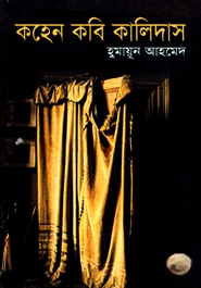 কহেন কবি কালিদাস