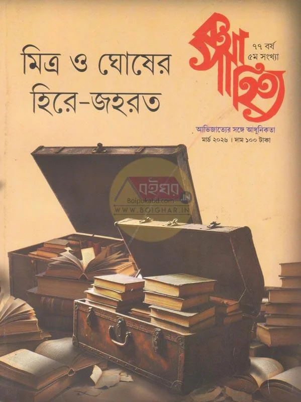 কথা সাহিত্যে – [মিত্র ও ঘোষের হীরে জহরত] – ৭৭থ যেয়ার ৫থ ইসু