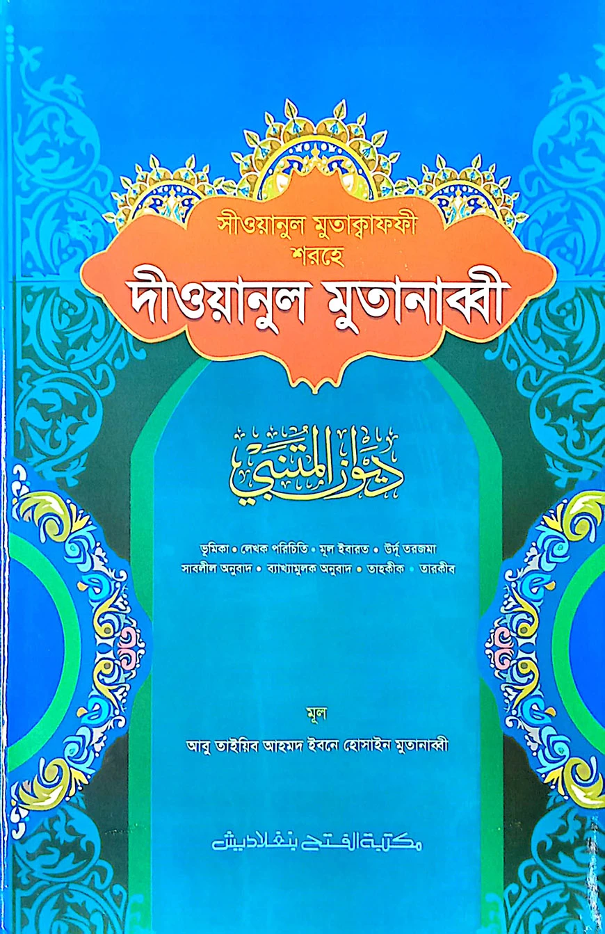 সীওয়ানুল মুতাকাফফী শরহে দীওয়ানুল মুতানাব্বী