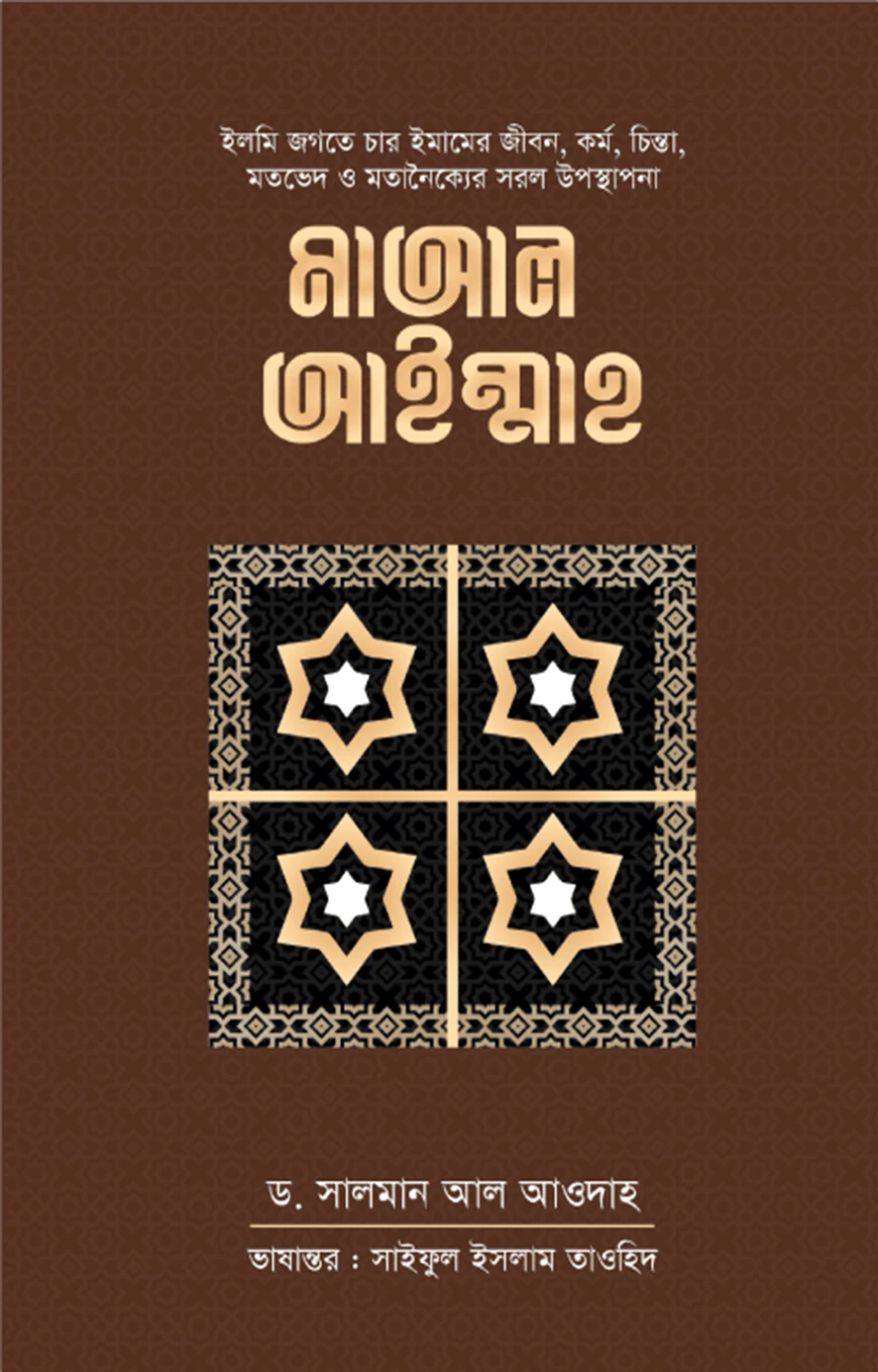 মাআল আইম্মাহ