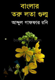 বাংলার তরু লতা গুল্ম