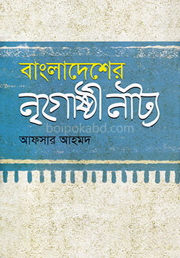 বাংলাদেশের নৃগোষ্ঠী নাট্য
