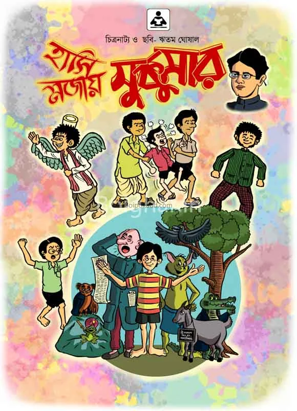 হাসি মোজায়ে সুকুমার - সুকুমার রায়