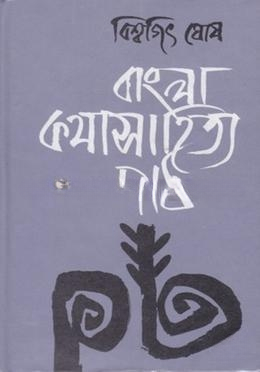 বাংলা কথাসাহিত্য পাঠ