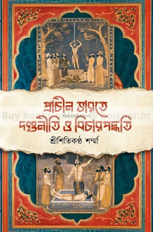 প্রাচীন ভারতের দণ্ডনীতি ও বিচারপদ্ধতি - সৃষ্টিকন্ঠ শৰ্মা