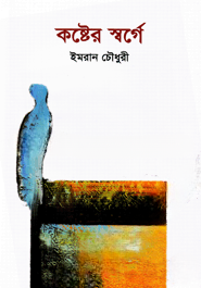কষ্টের স্বর্গে