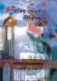 খবির দেওয়ান গীতিসম্ভার