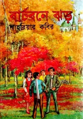 বার্চবনে ঝড়