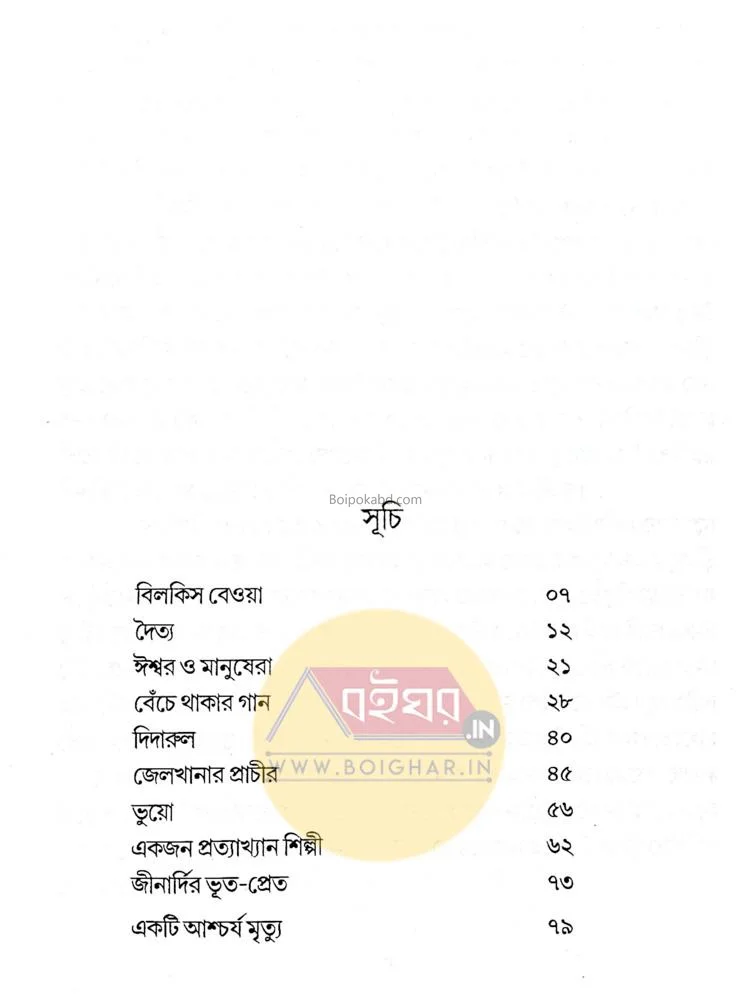 বৃষ্টির জিঙলে - মনোনীত চক্রবর্তী