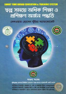 স্বল্প সময়ে অধিক শিক্ষা ও প্রশিক্ষণ অর্জন পদ্ধতি