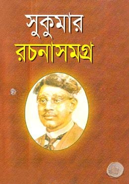 সুকুমার রচনাসমগ্র
