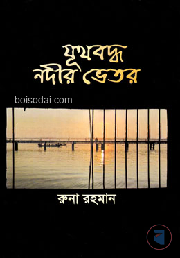 যূথবদ্ধ নদীর ভেতর — ছবি 2