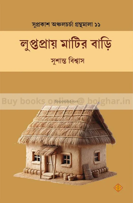 লুপ্তপ্রায় মাটির বাড়ি - সুশান্ত বিস্বাস