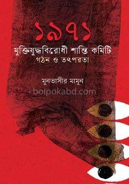 ১৯৭১ মুক্তিযুদ্ধবিরোধী শান্তি কমিটি গঠন ও তৎপরতা