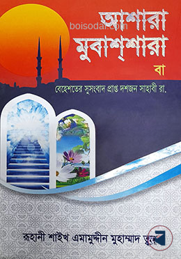 আশারা মুবাশশারা বা বেহেশতের সুসংবাদ প্রাপ্ত দশজন সাহাবী (রা)