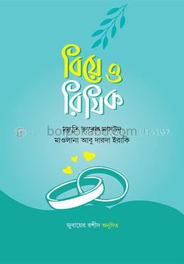 বিয়ে ও রিযিক