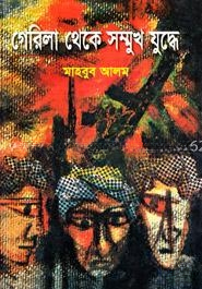 গেরিলা থেকে সম্মুখ যুদ্ধে